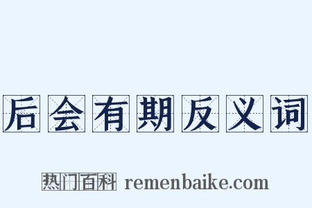 后会有期反义词是什么意思的图片